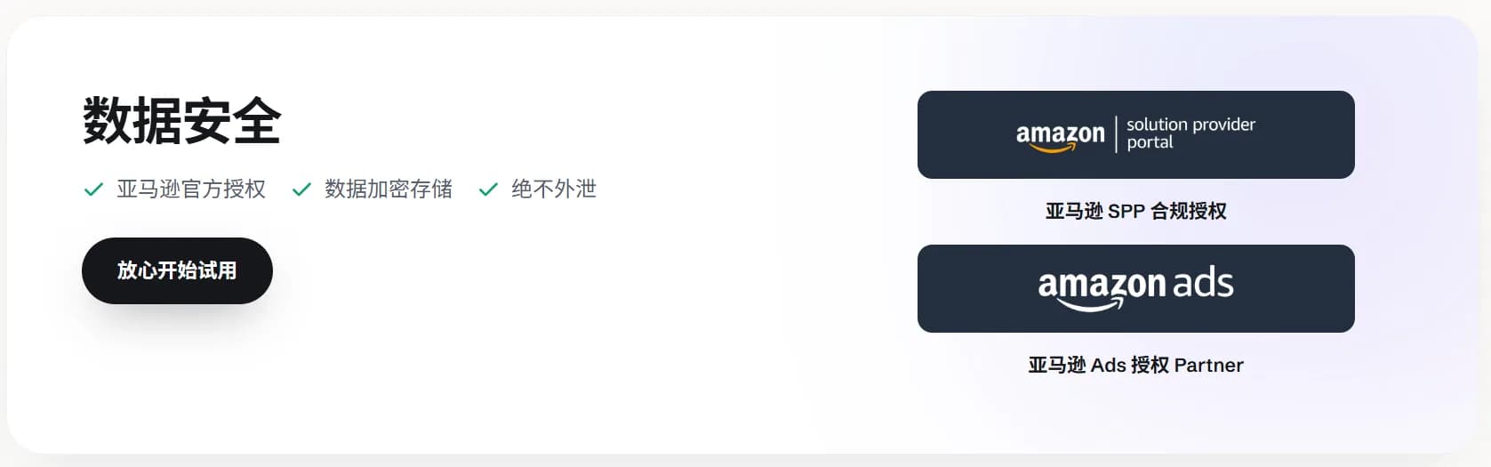 贝狸AI通过Amazon SPP和Amazon Ads授权连接并对数据加密存储